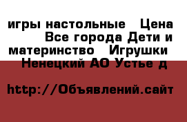 игры настольные › Цена ­ 120 - Все города Дети и материнство » Игрушки   . Ненецкий АО,Устье д.